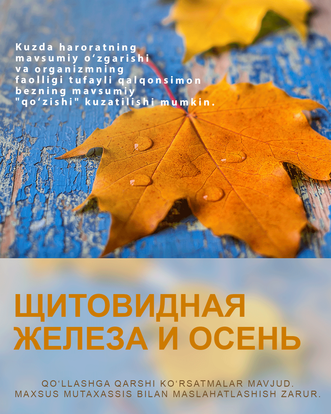 Щитовидная железа и осень