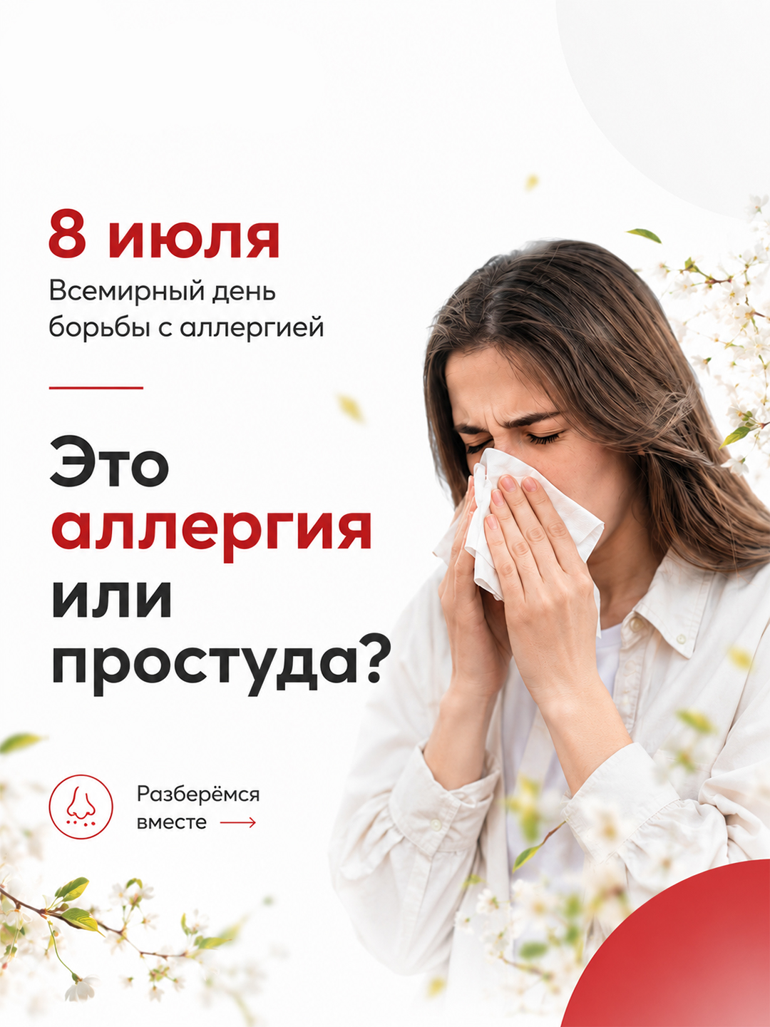 8 июля — Всемирный день борьбы с аллергией