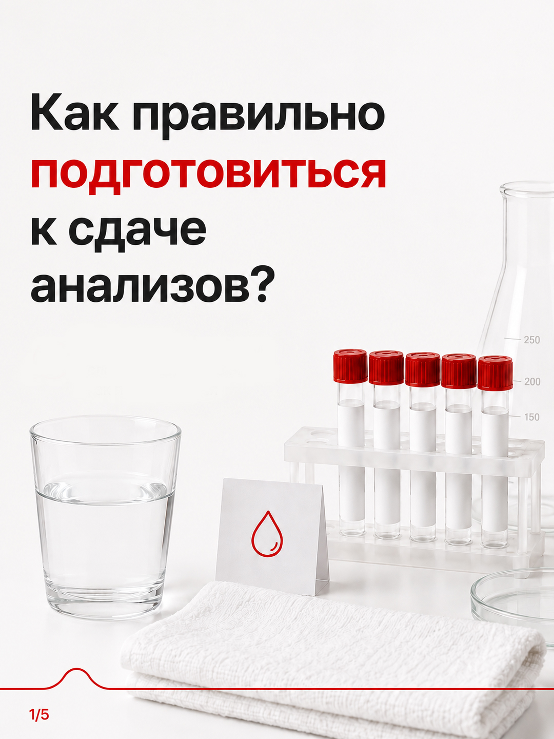 Как правильно подготовиться к сдаче анализов?